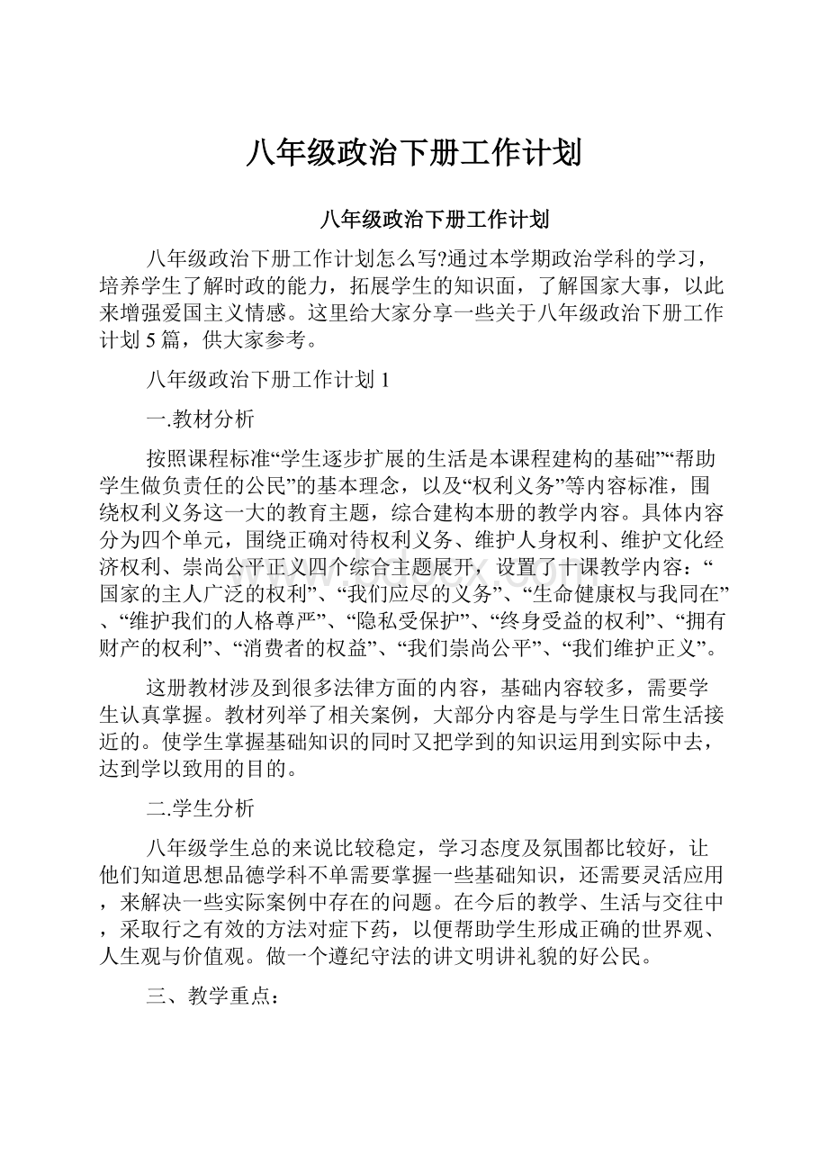 八年级政治下册工作计划.docx