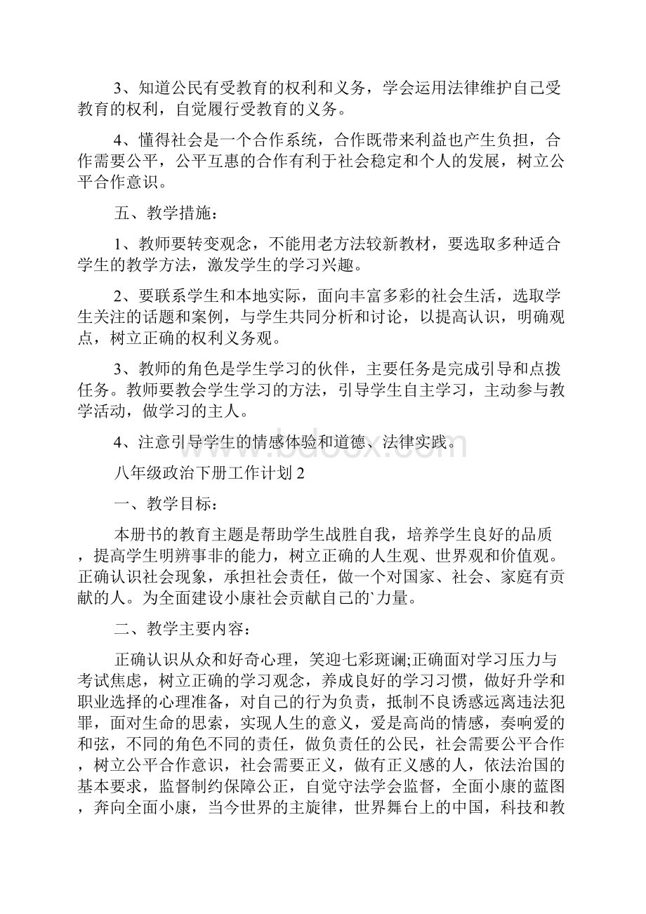 八年级政治下册工作计划.docx_第3页