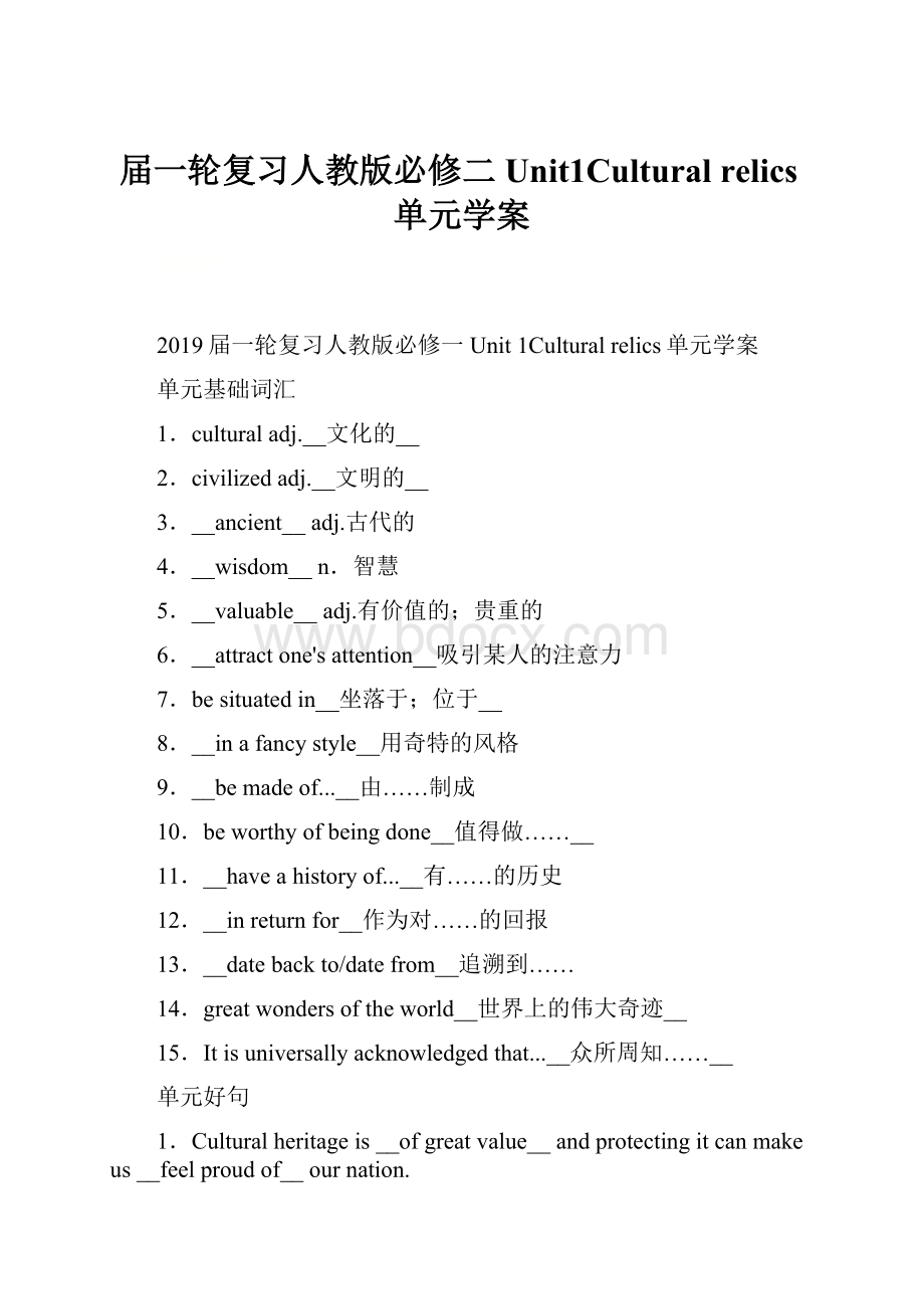 届一轮复习人教版必修二Unit1Cultural relics单元学案.docx