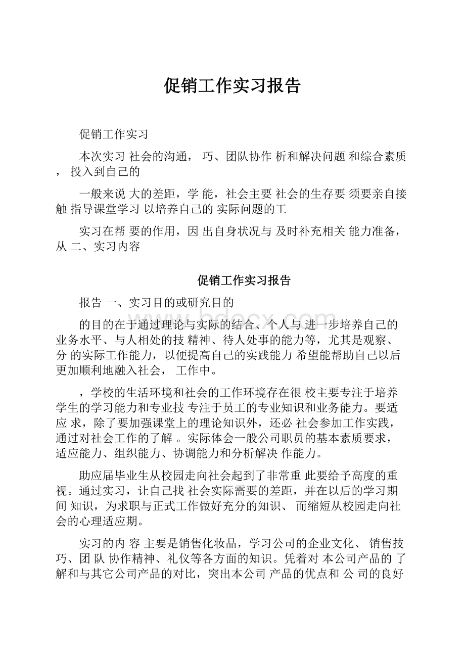 促销工作实习报告.docx_第1页