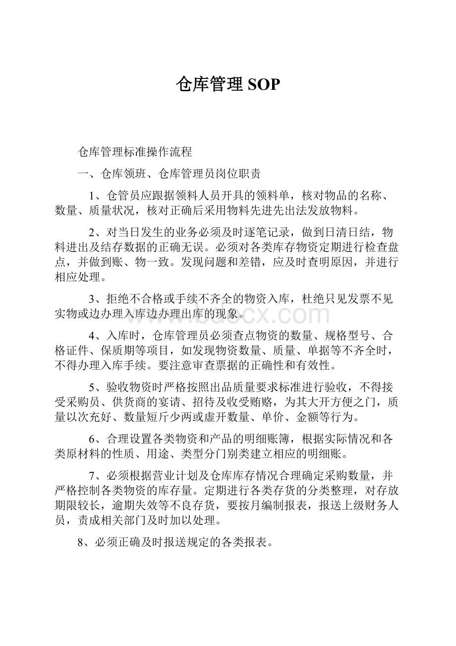 仓库管理SOP.docx