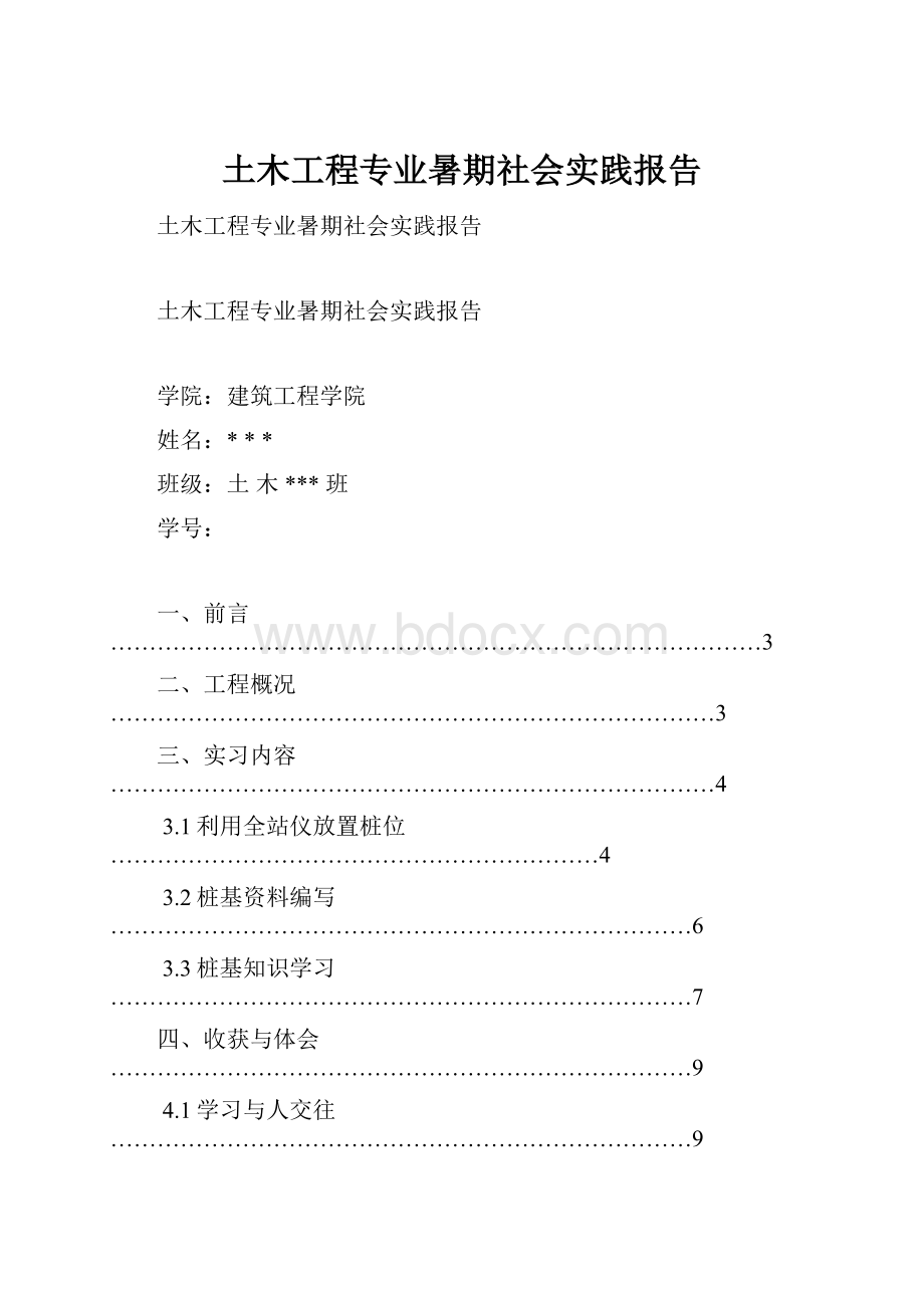 土木工程专业暑期社会实践报告.docx_第1页