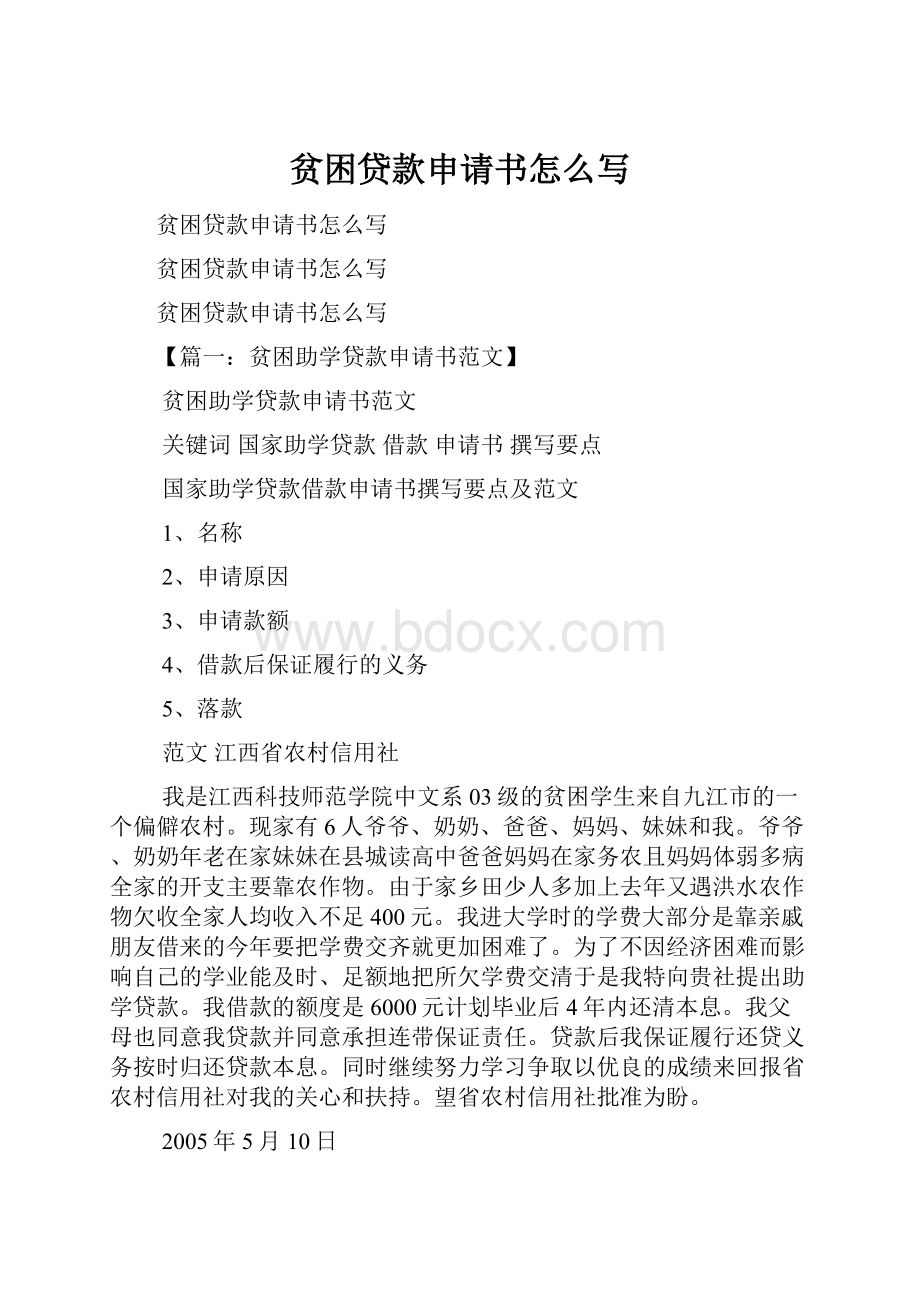 贫困贷款申请书怎么写.docx_第1页