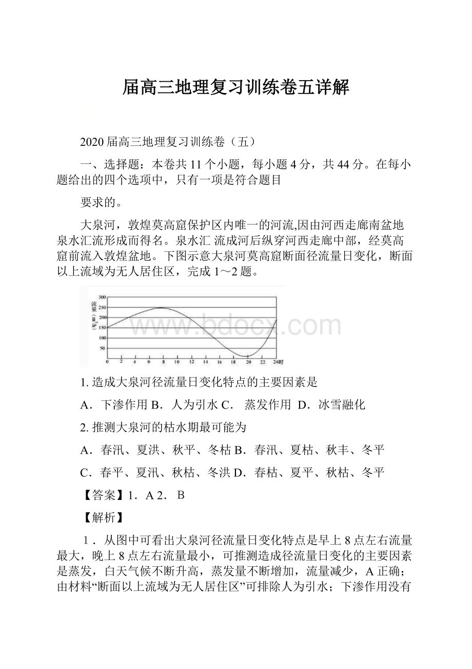 届高三地理复习训练卷五详解.docx