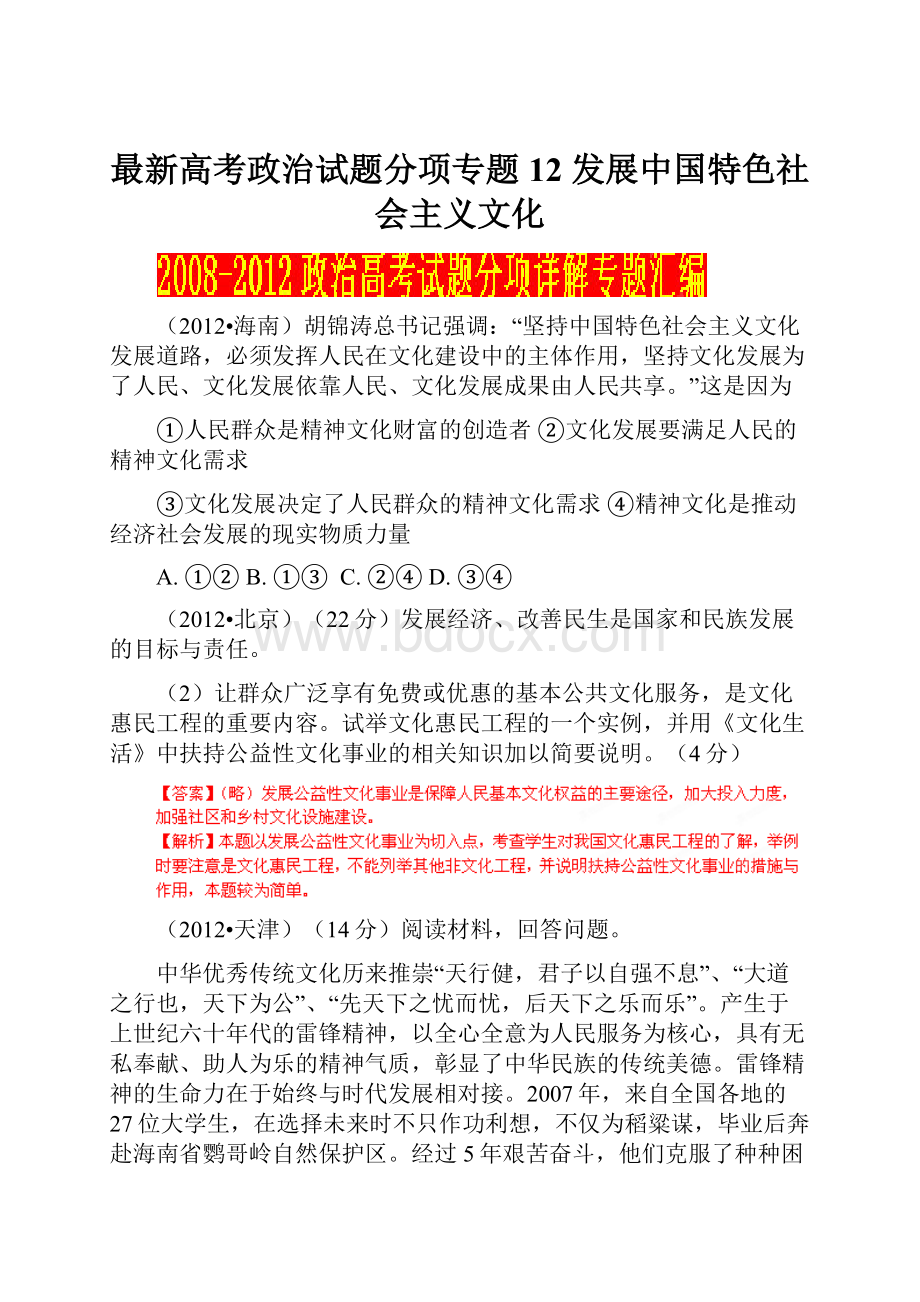 最新高考政治试题分项专题12 发展中国特色社会主义文化.docx_第1页