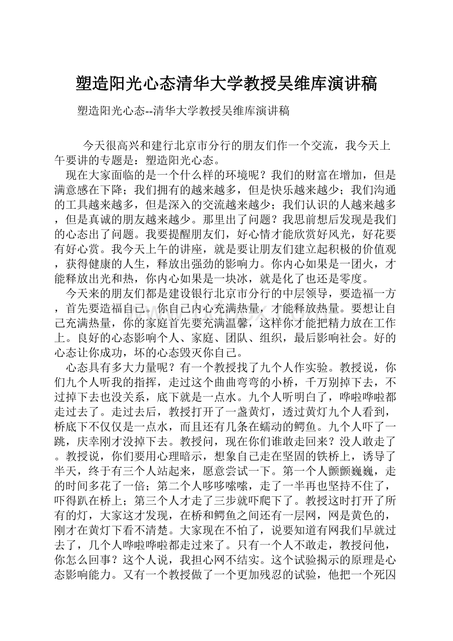 塑造阳光心态清华大学教授吴维库演讲稿.docx