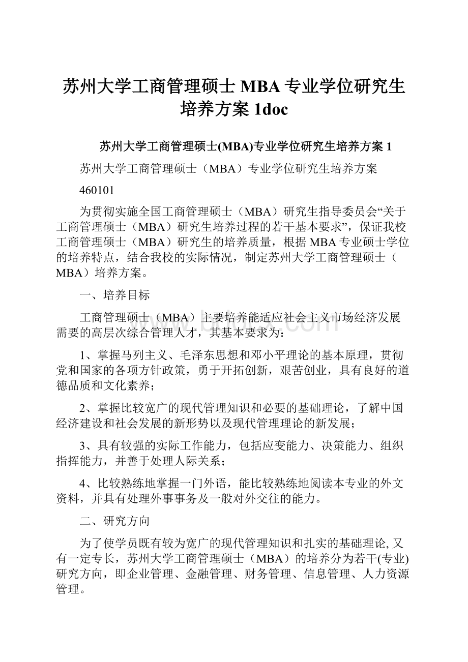 苏州大学工商管理硕士MBA专业学位研究生培养方案1doc.docx