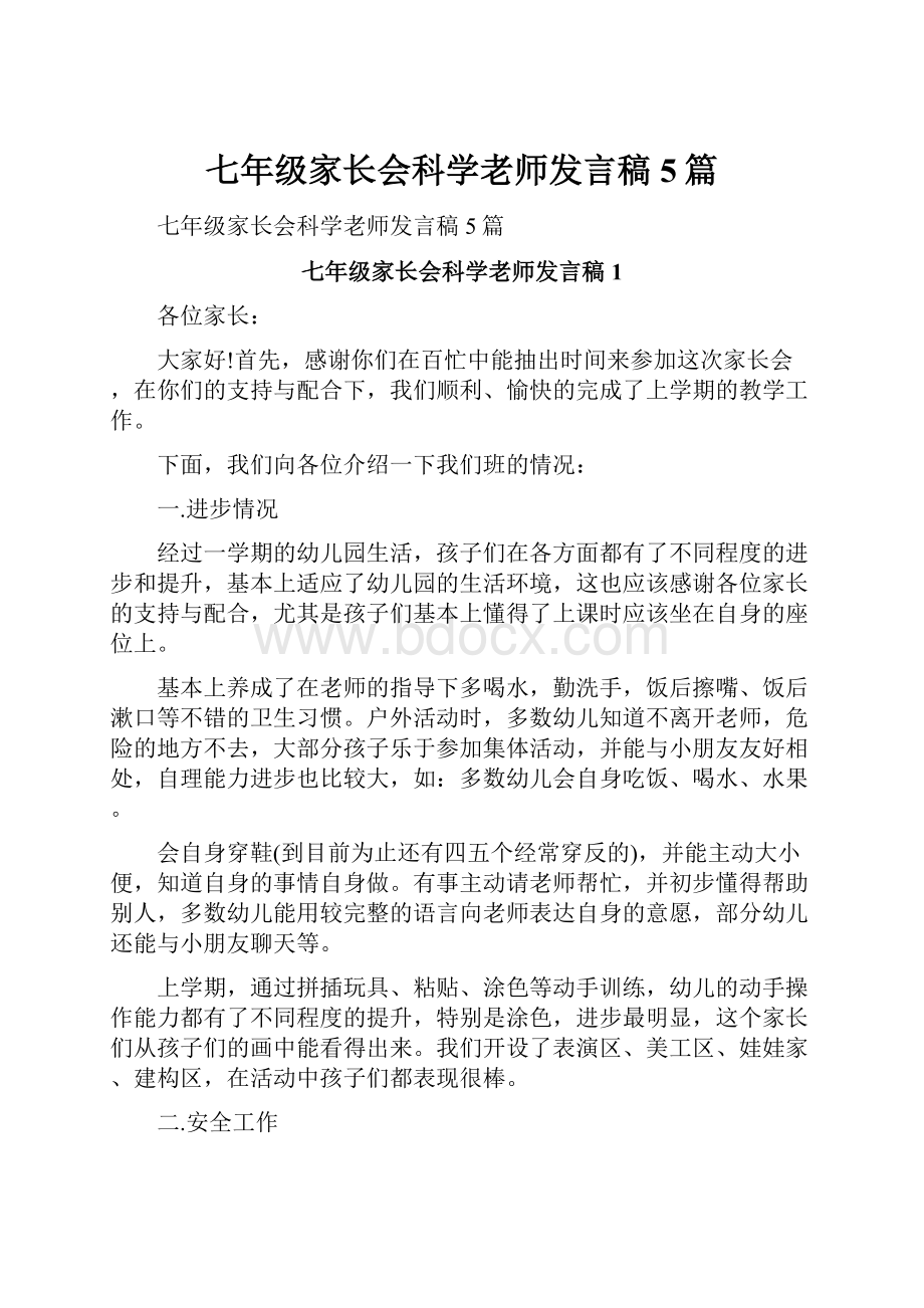 七年级家长会科学老师发言稿5篇.docx