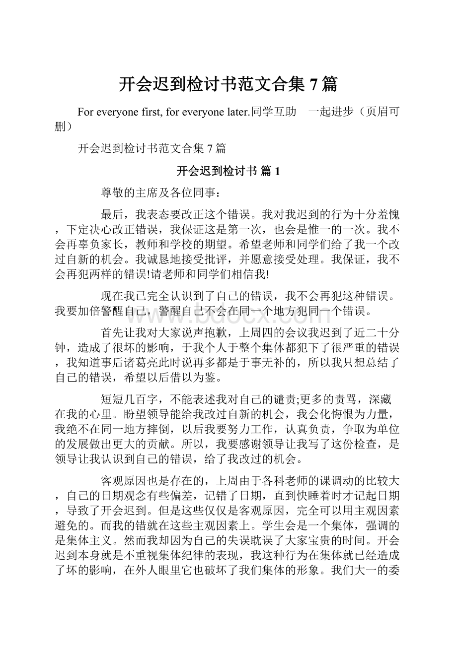 开会迟到检讨书范文合集7篇.docx