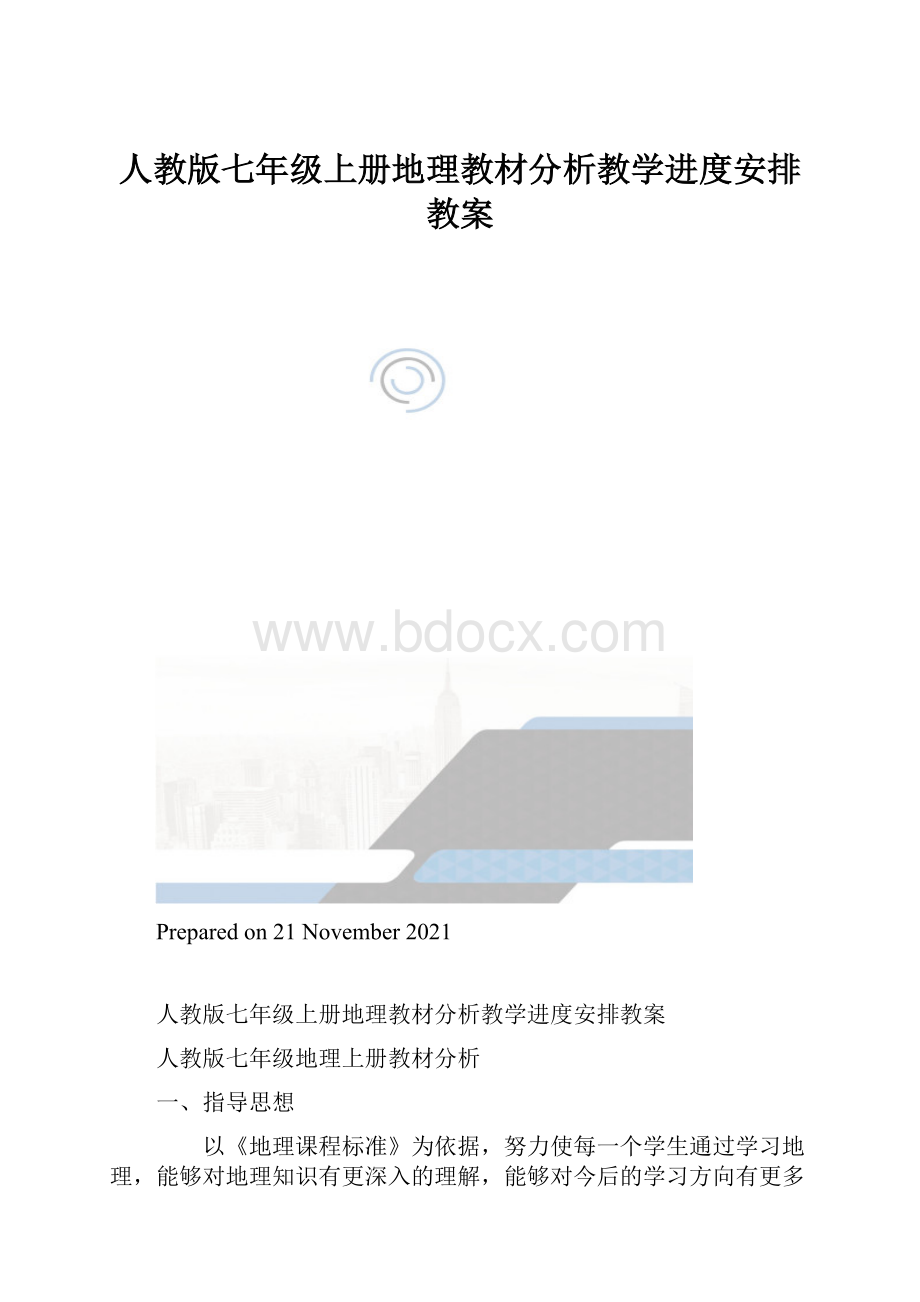 人教版七年级上册地理教材分析教学进度安排教案.docx