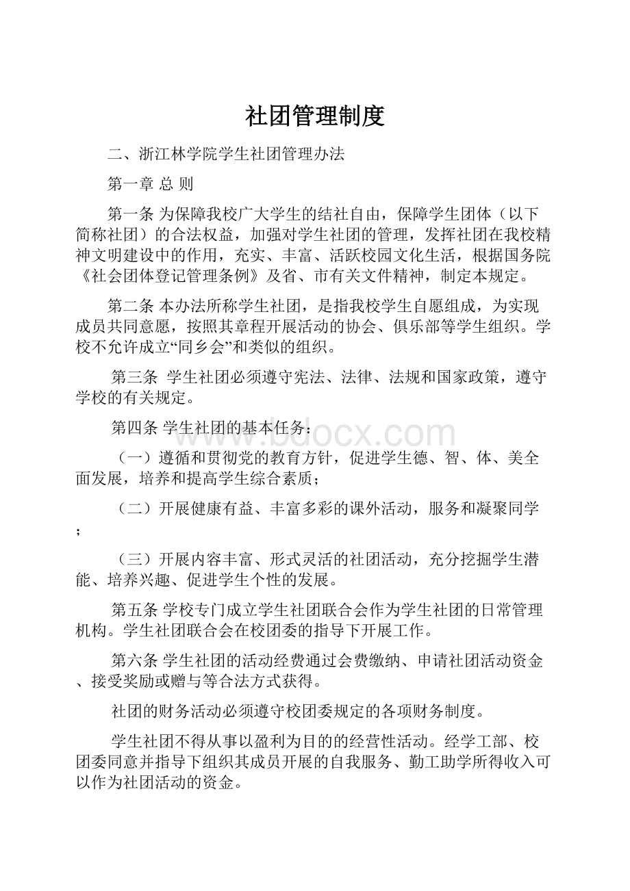 社团管理制度.docx