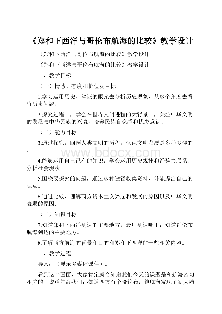 《郑和下西洋与哥伦布航海的比较》教学设计.docx_第1页