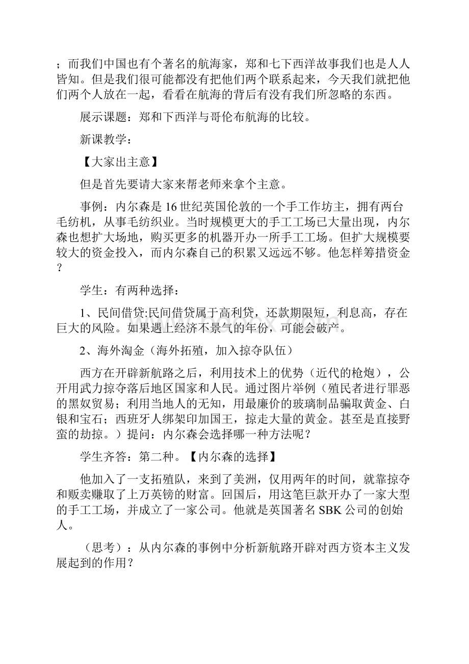 《郑和下西洋与哥伦布航海的比较》教学设计.docx_第2页