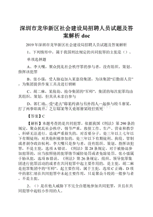 深圳市龙华新区社会建设局招聘人员试题及答案解析 doc.docx