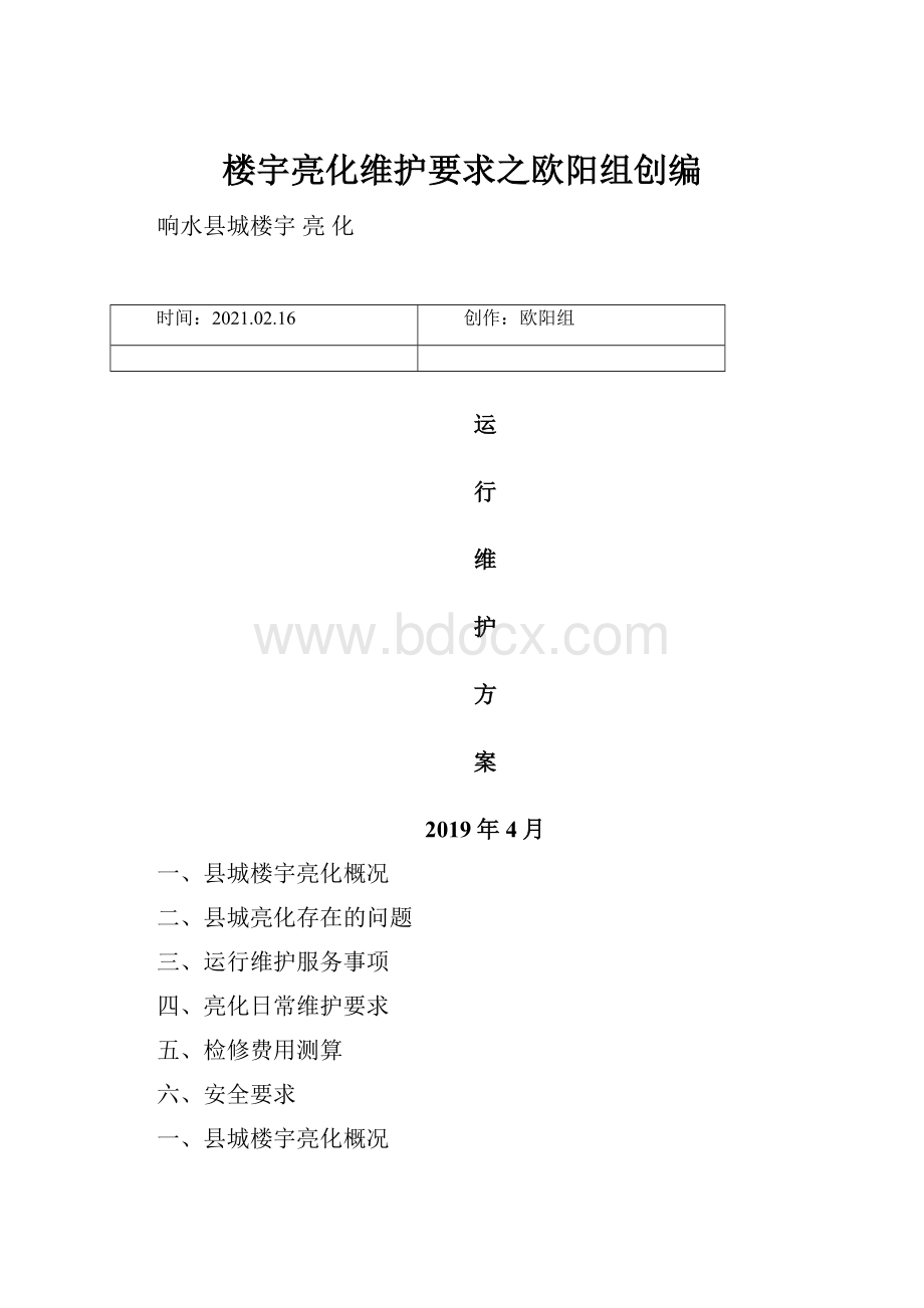 楼宇亮化维护要求之欧阳组创编.docx