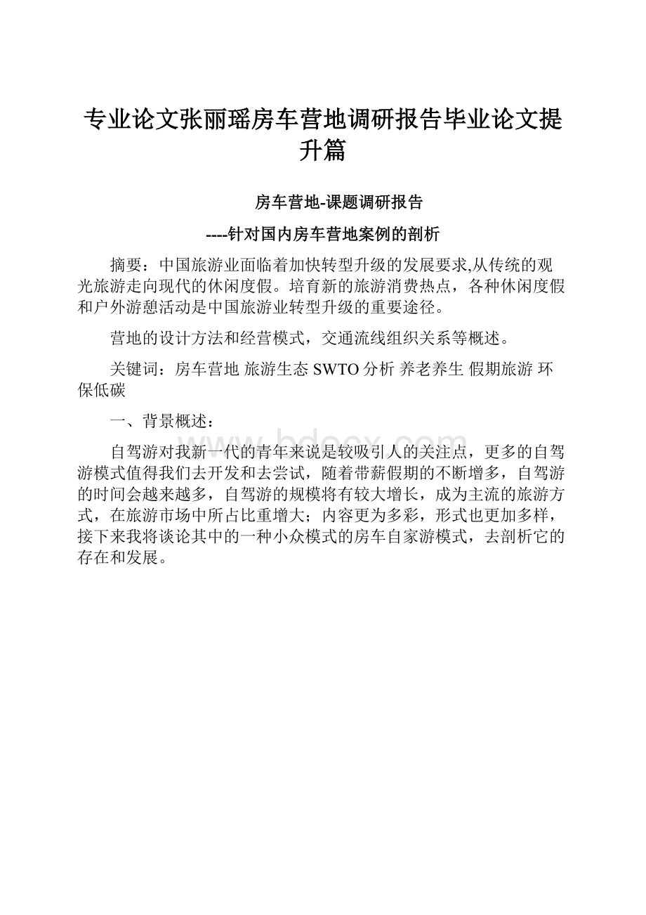 专业论文张丽瑶房车营地调研报告毕业论文提升篇.docx_第1页