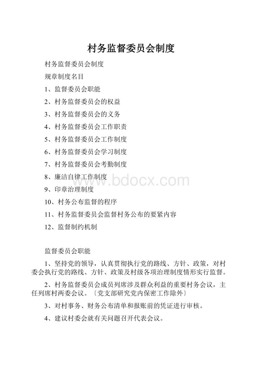 村务监督委员会制度.docx_第1页