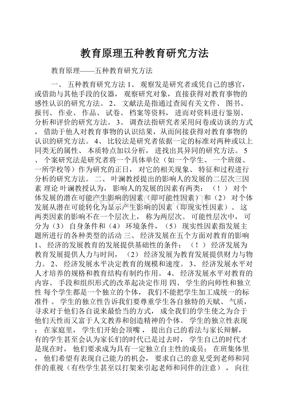 教育原理五种教育研究方法.docx_第1页