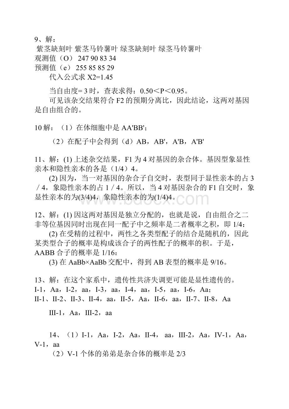 遗传学第二版课后题答案刘祖洞.docx_第3页