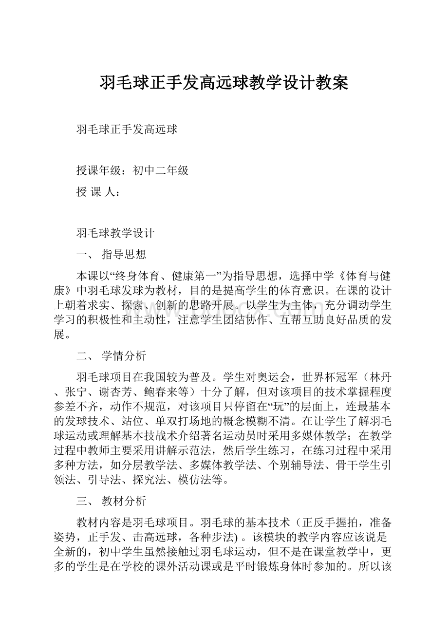 羽毛球正手发高远球教学设计教案.docx_第1页