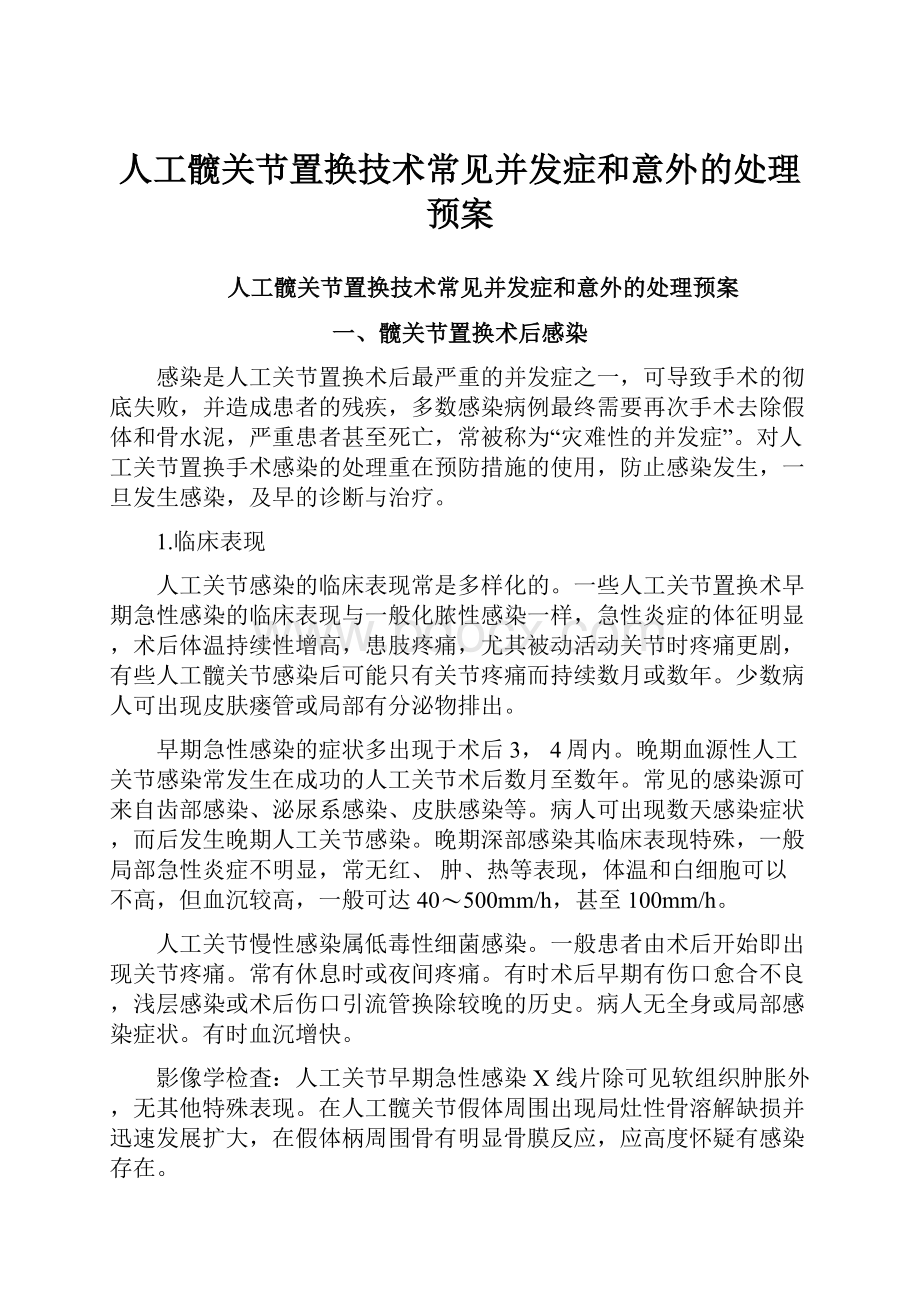 人工髋关节置换技术常见并发症和意外的处理预案.docx_第1页