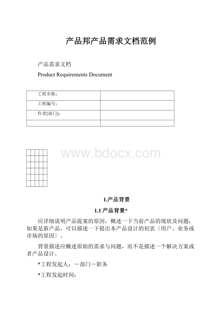 产品邦产品需求文档范例.docx_第1页