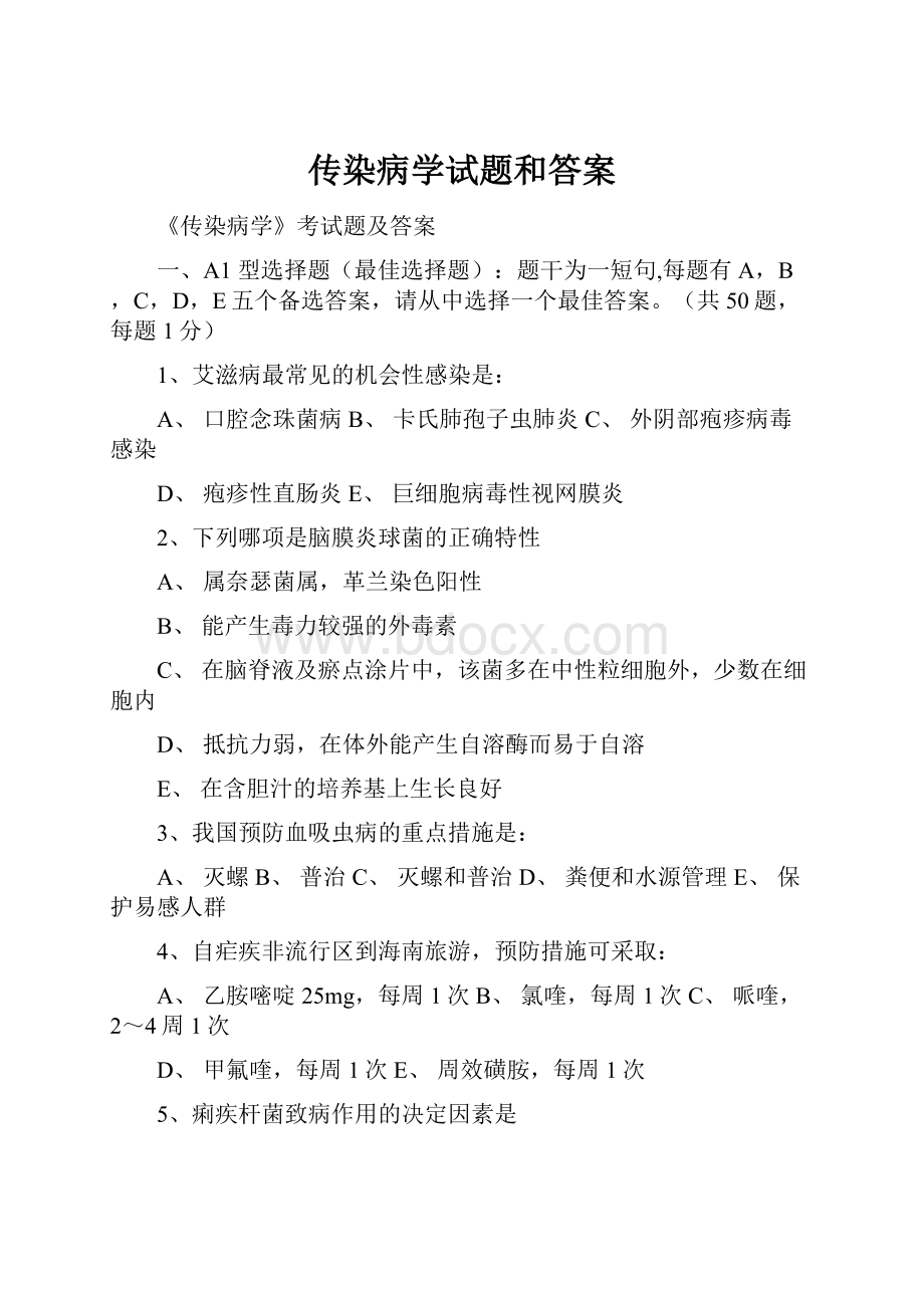 传染病学试题和答案.docx_第1页