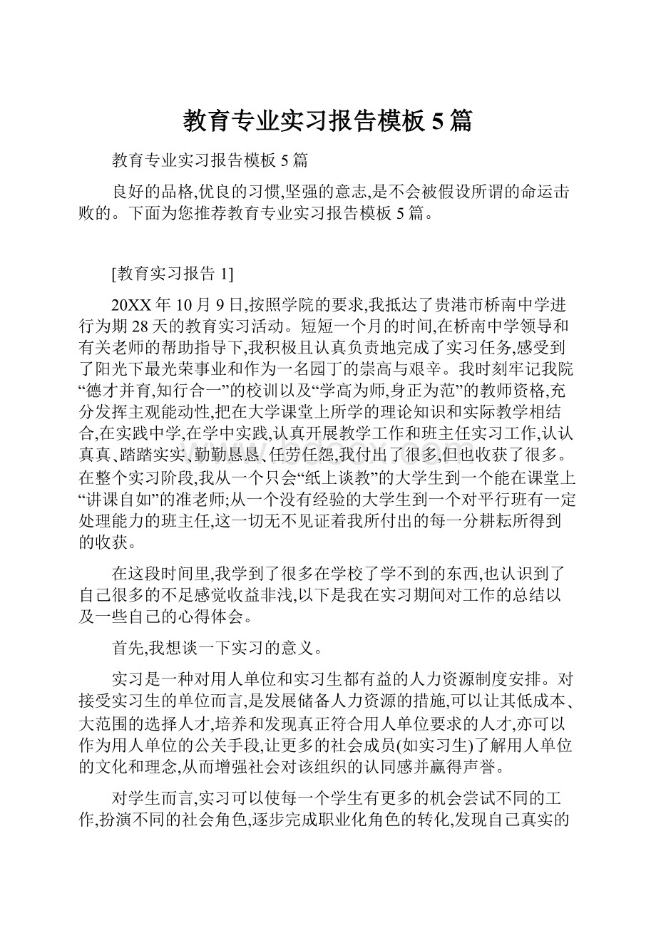 教育专业实习报告模板5篇.docx_第1页