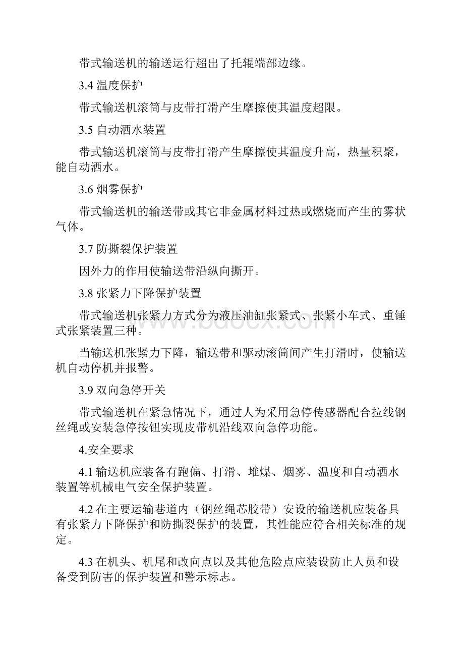 井下带式输送机保护装置安装位置及试验技术规范.docx_第2页