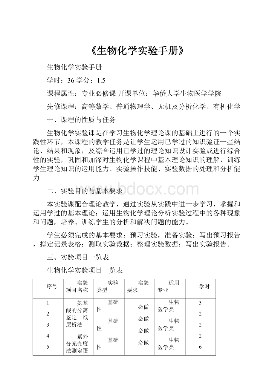 《生物化学实验手册》.docx_第1页