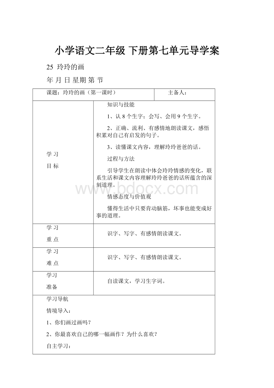 小学语文二年级 下册第七单元导学案.docx