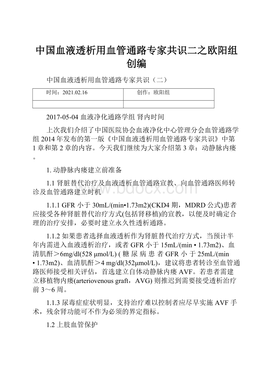 中国血液透析用血管通路专家共识二之欧阳组创编.docx