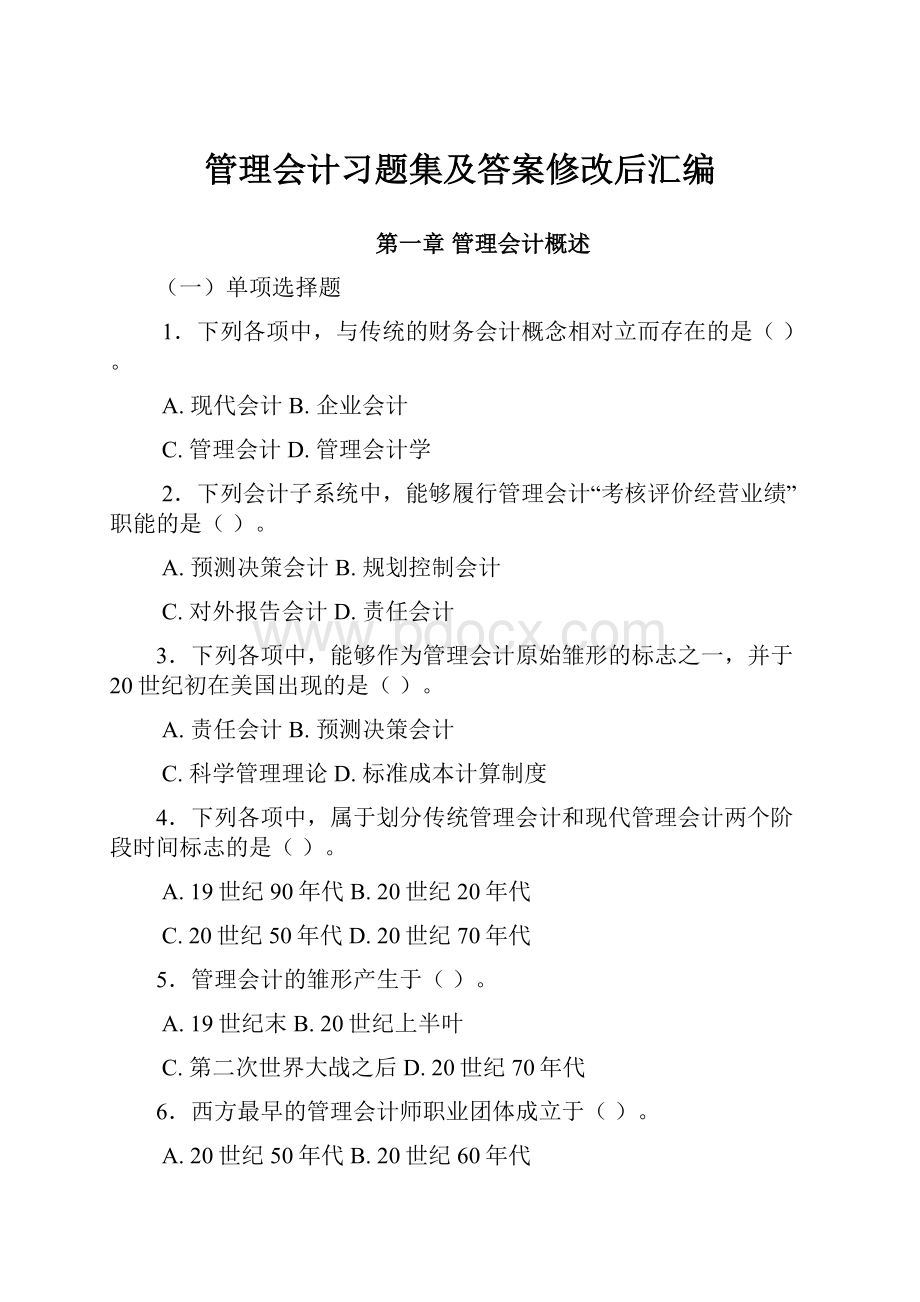 管理会计习题集及答案修改后汇编.docx_第1页