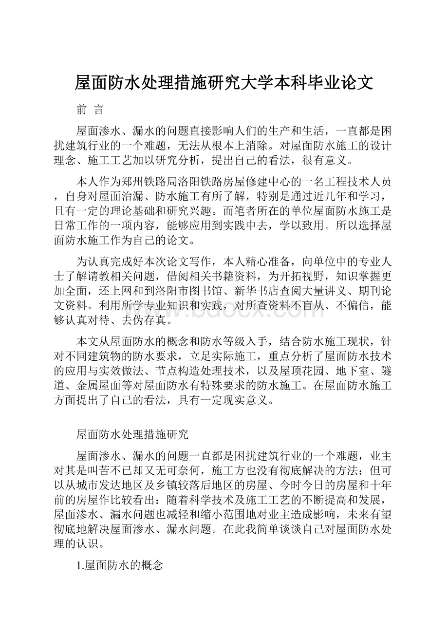 屋面防水处理措施研究大学本科毕业论文.docx