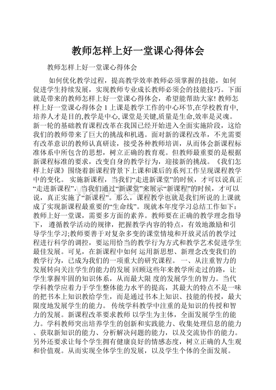 教师怎样上好一堂课心得体会.docx_第1页