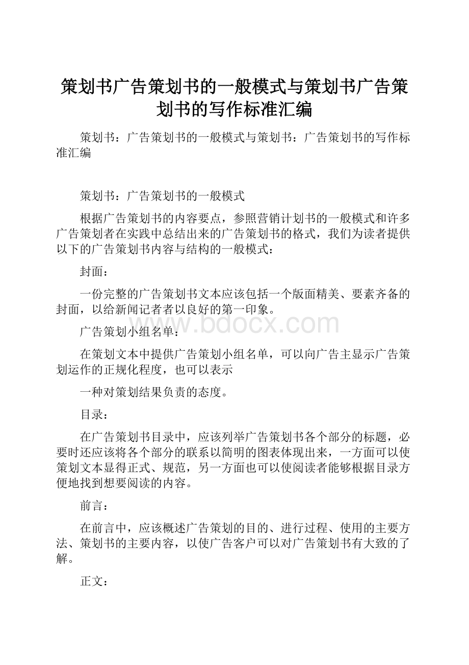 策划书广告策划书的一般模式与策划书广告策划书的写作标准汇编.docx