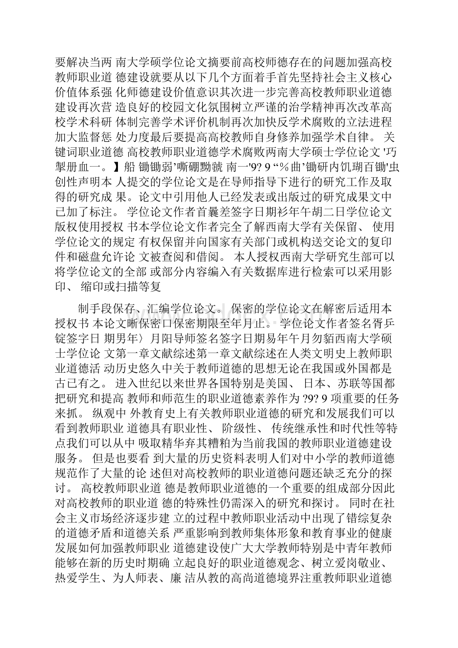 高校教师职业道德现状分析及其对策思考.docx_第2页