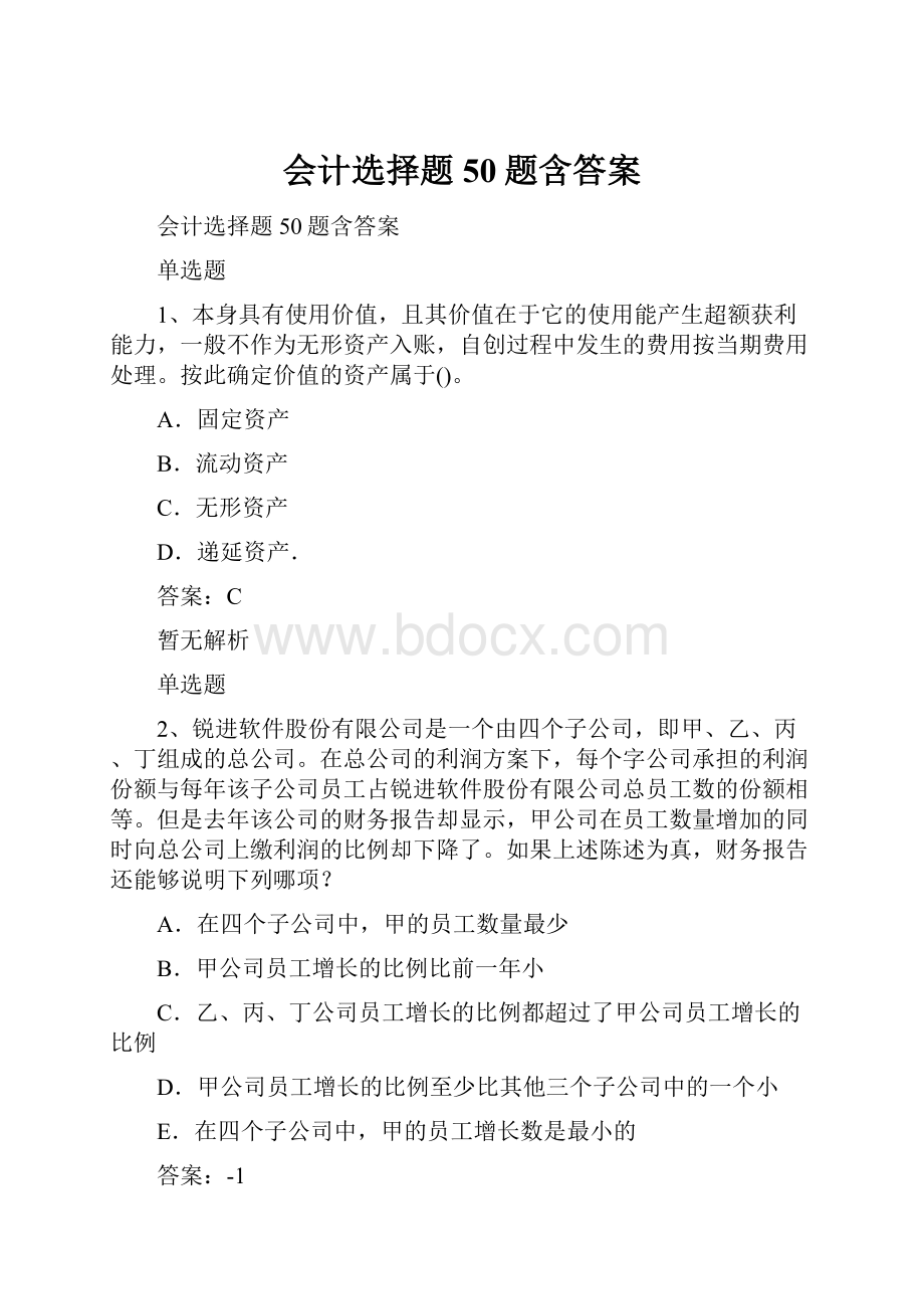 会计选择题50题含答案.docx_第1页