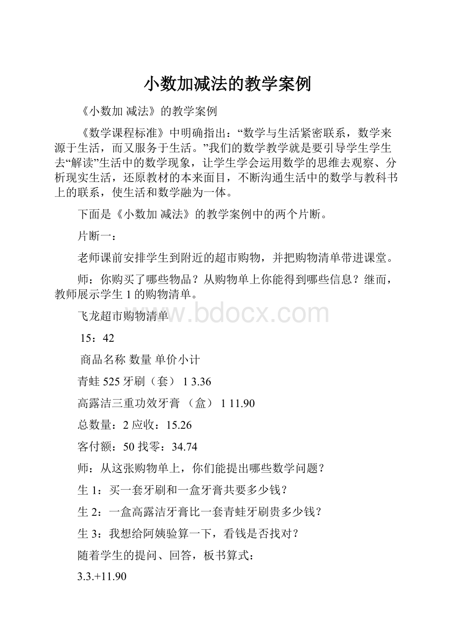 小数加减法的教学案例.docx