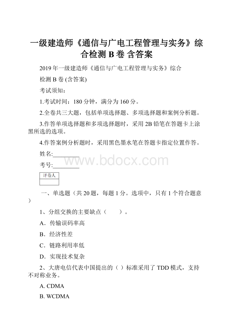 一级建造师《通信与广电工程管理与实务》综合检测B卷 含答案.docx