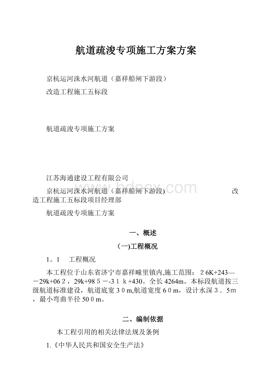 航道疏浚专项施工方案方案.docx