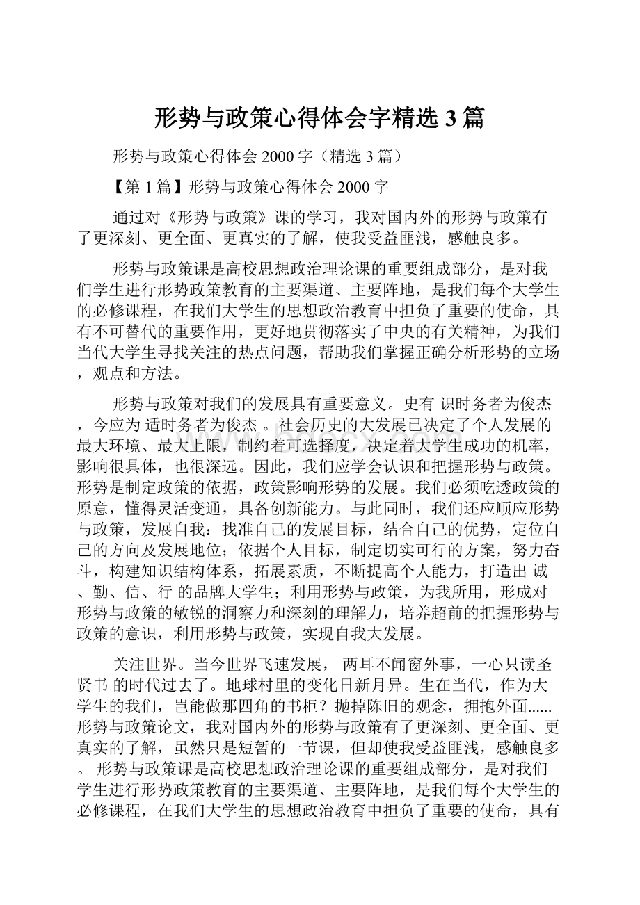 形势与政策心得体会字精选3篇.docx