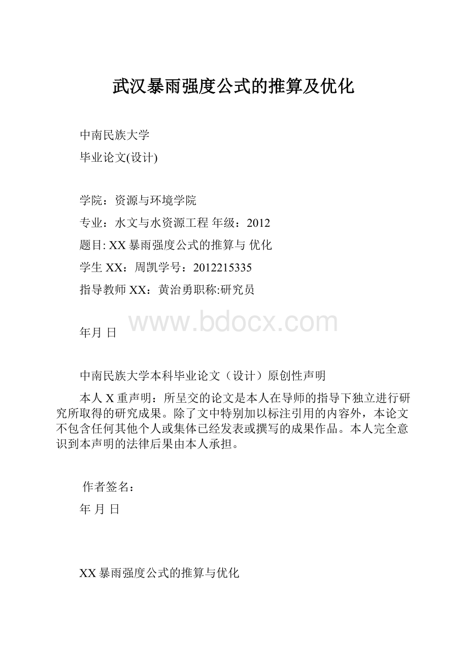 武汉暴雨强度公式的推算及优化.docx