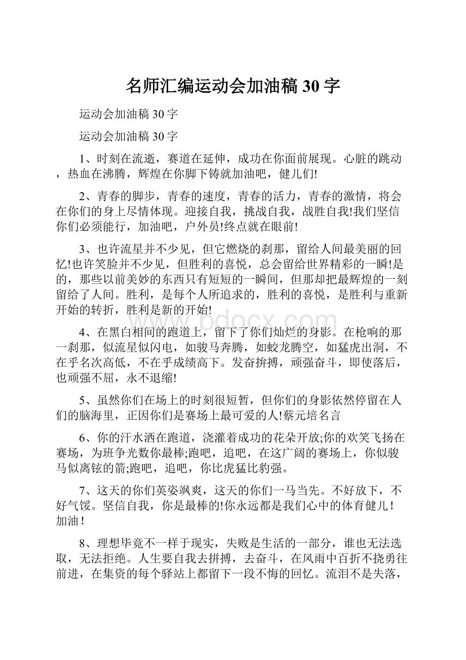 名师汇编运动会加油稿30字.docx