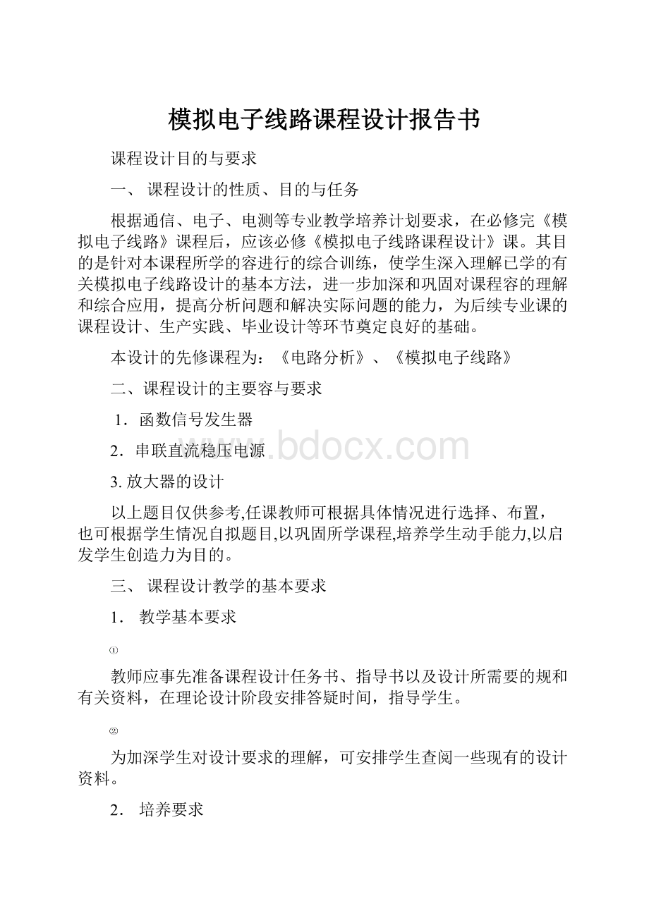 模拟电子线路课程设计报告书.docx