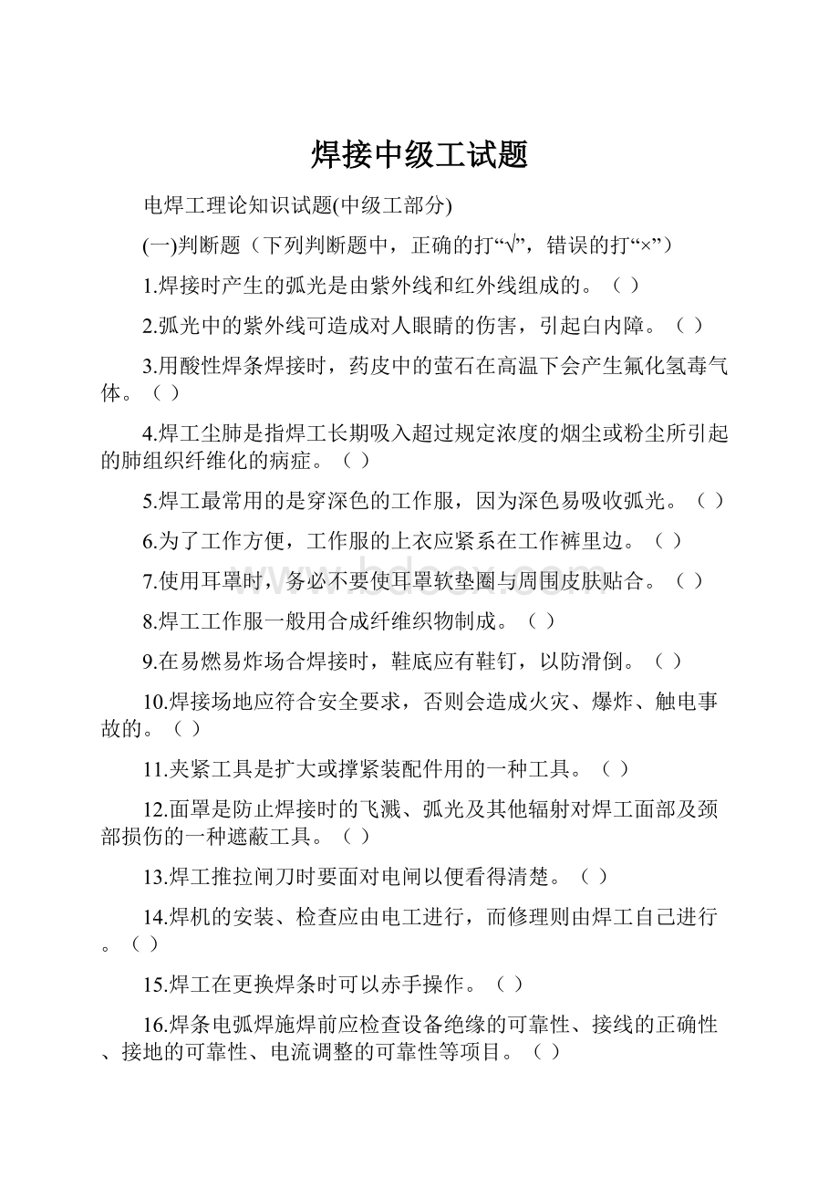 焊接中级工试题.docx_第1页