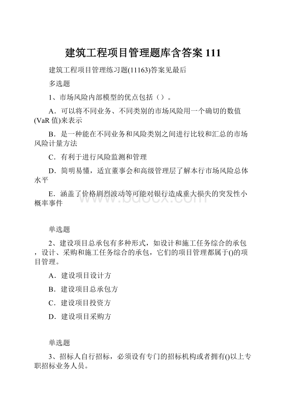 建筑工程项目管理题库含答案111.docx_第1页