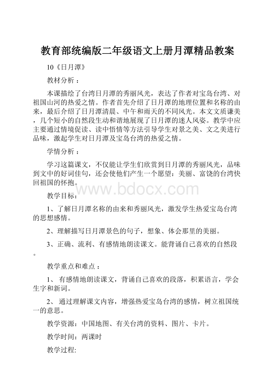 教育部统编版二年级语文上册月潭精品教案.docx_第1页