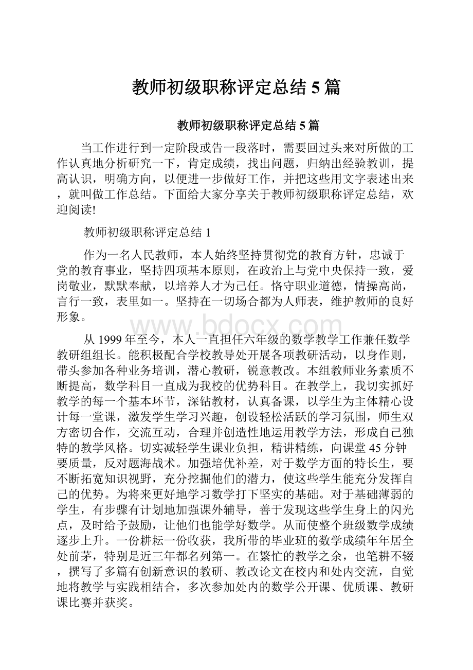 教师初级职称评定总结5篇.docx_第1页