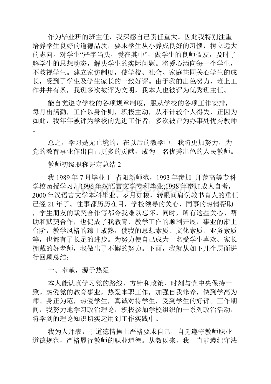 教师初级职称评定总结5篇.docx_第2页